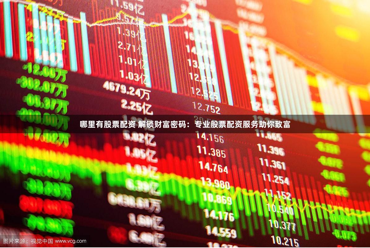 哪里有股票配资 解锁财富密码：专业股票配资服务助你致富