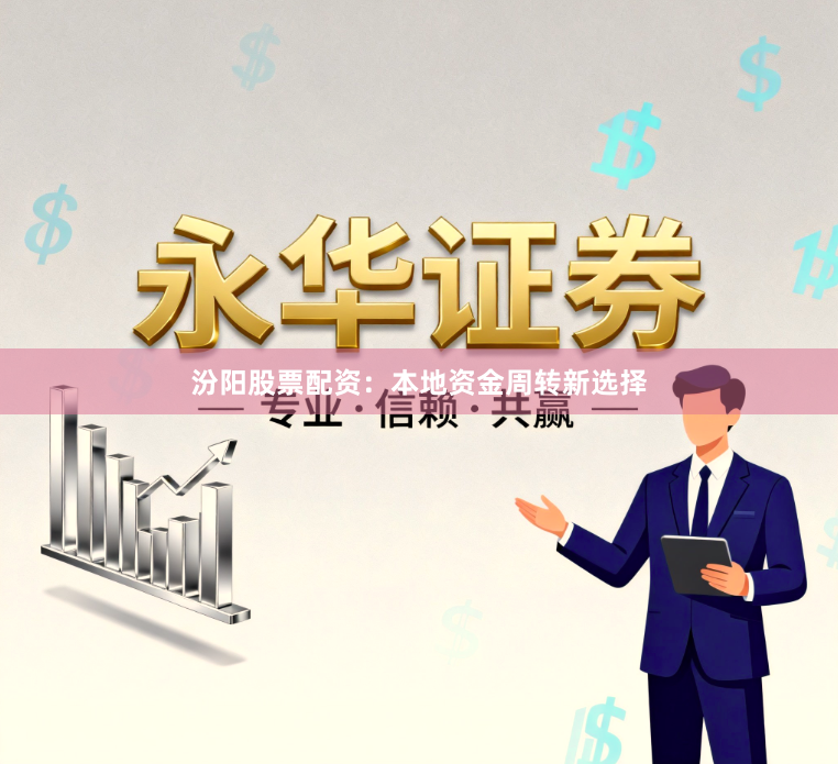汾阳股票配资：本地资金周转新选择