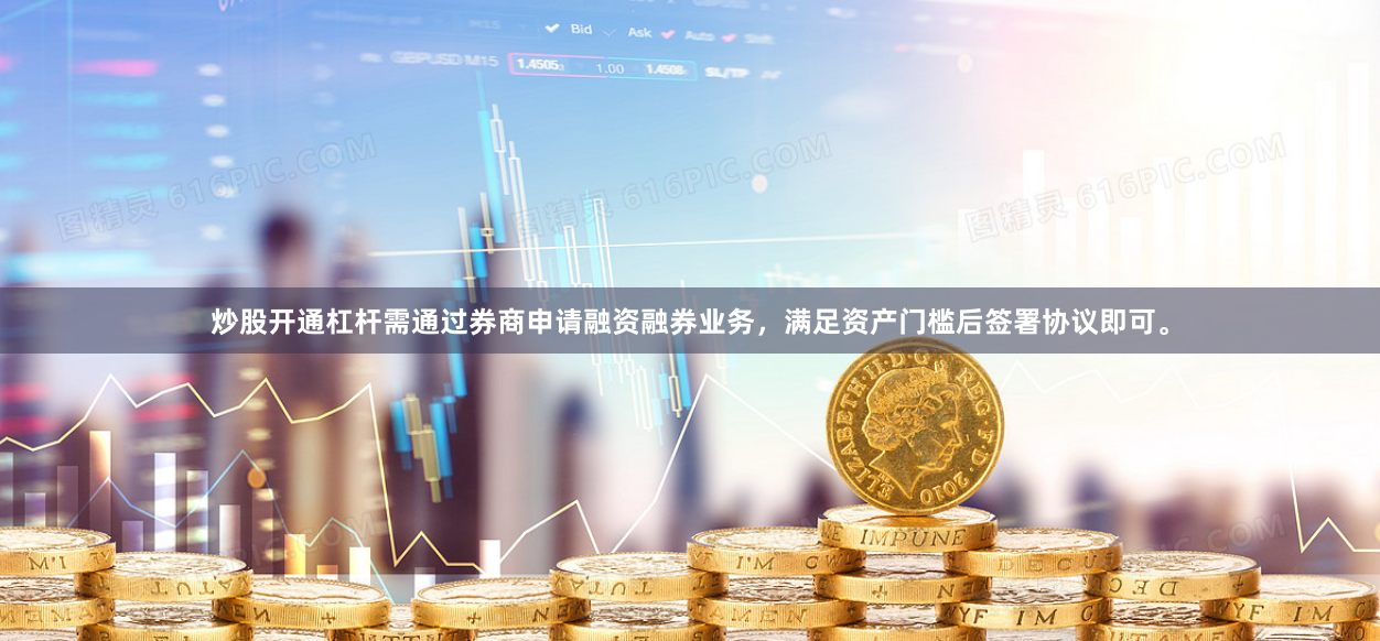 炒股开通杠杆需通过券商申请融资融券业务，满足资产门槛后签署协议即可。