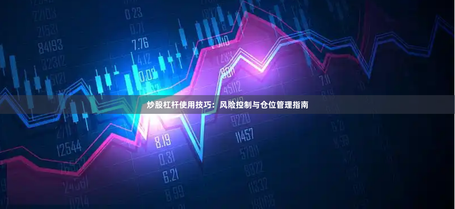 炒股杠杆使用技巧：风险控制与仓位管理指南